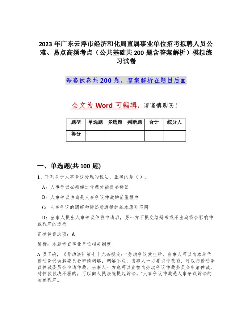 2023年广东云浮市经济和化局直属事业单位招考拟聘人员公难易点高频考点公共基础共200题含答案解析模拟练习试卷