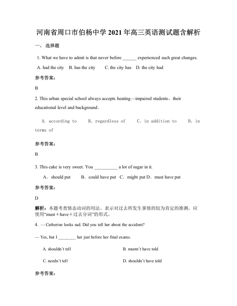 河南省周口市伯杨中学2021年高三英语测试题含解析