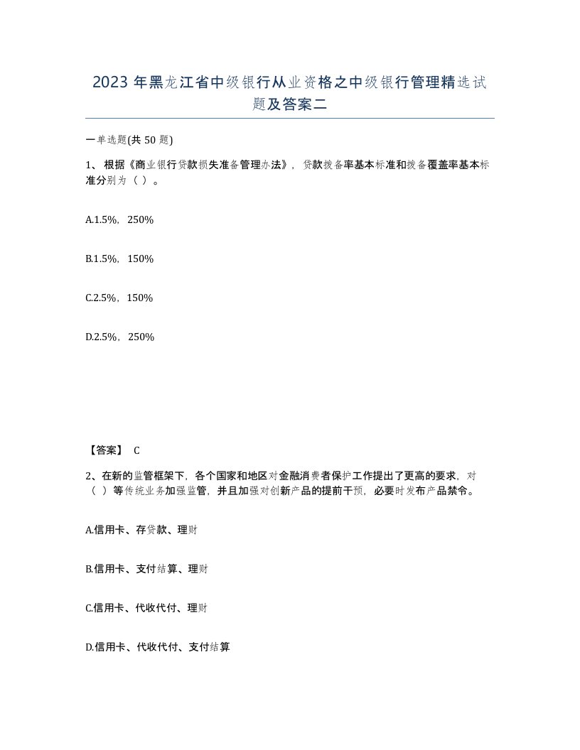 2023年黑龙江省中级银行从业资格之中级银行管理试题及答案二