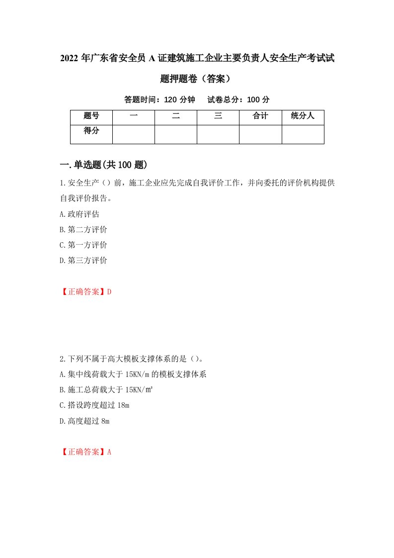 2022年广东省安全员A证建筑施工企业主要负责人安全生产考试试题押题卷答案第30版