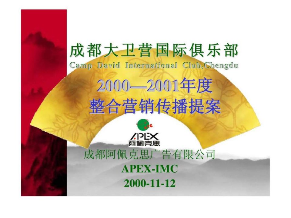 阿佩克思成都大卫营国际俱乐部20002001年度整合营销传播提案23