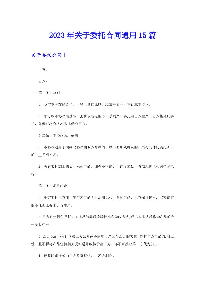 关于委托合同通用15篇