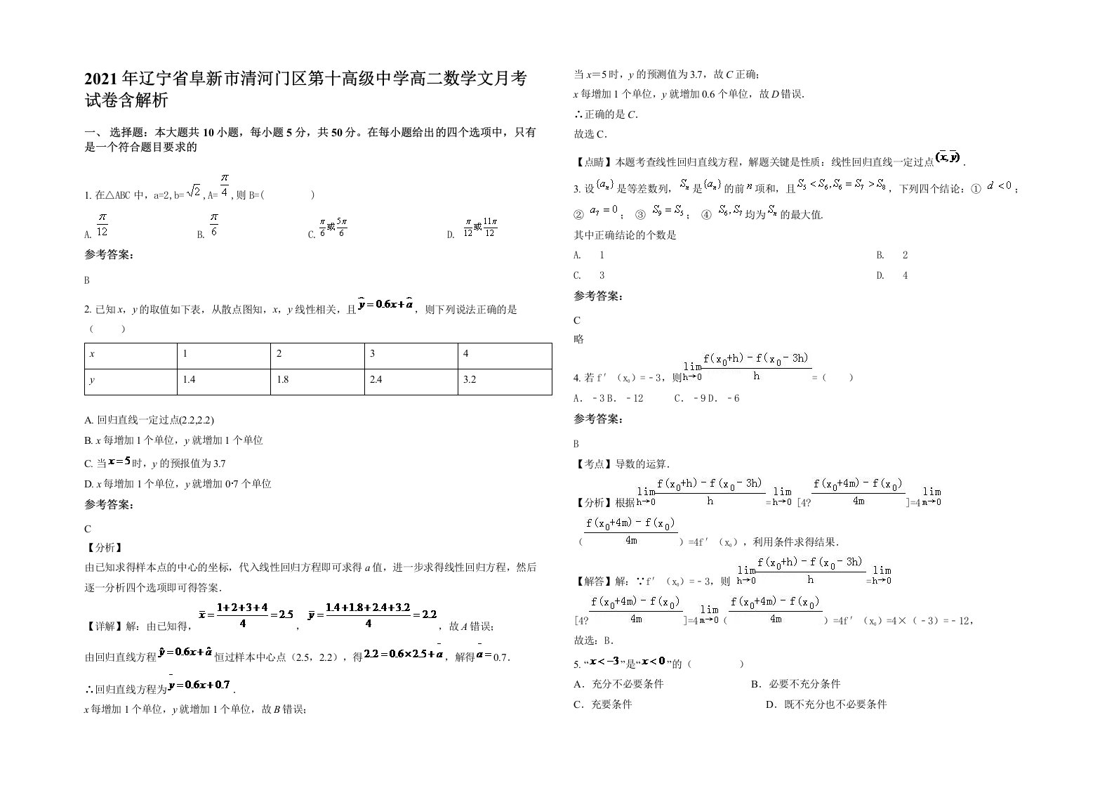 2021年辽宁省阜新市清河门区第十高级中学高二数学文月考试卷含解析