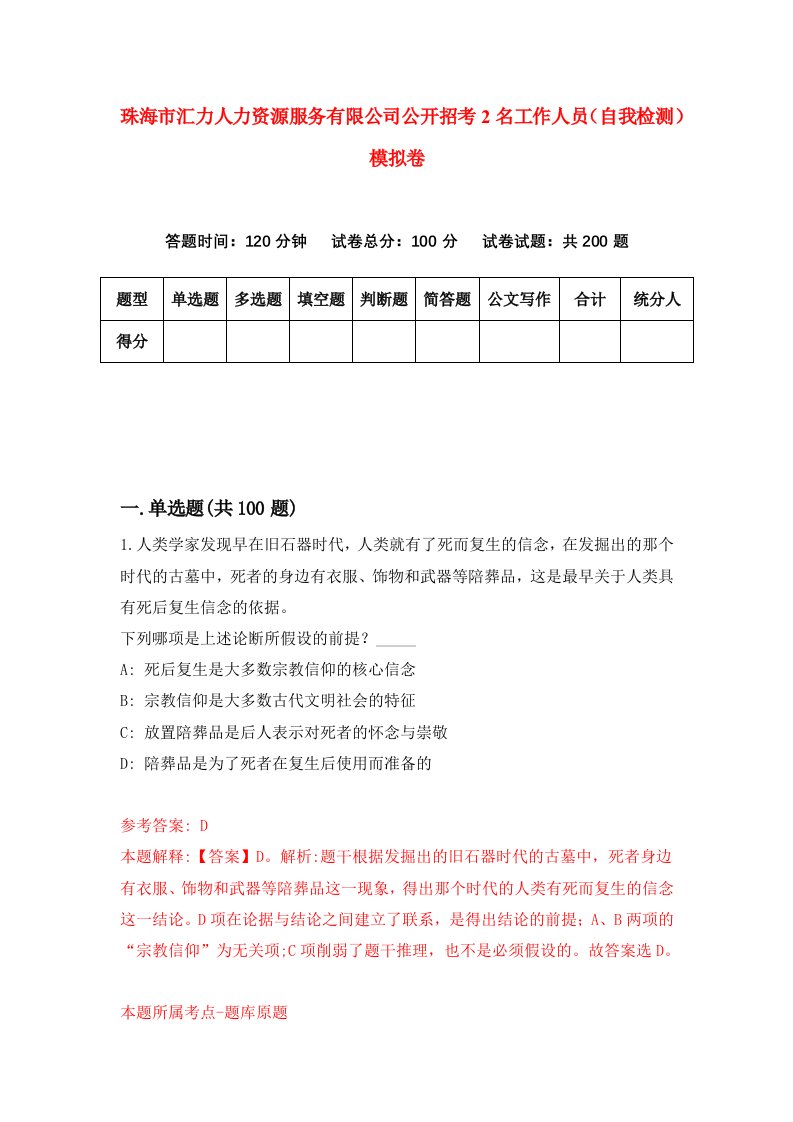 珠海市汇力人力资源服务有限公司公开招考2名工作人员自我检测模拟卷第0卷