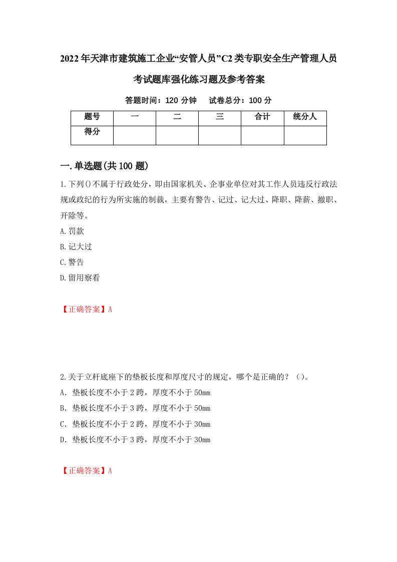 2022年天津市建筑施工企业安管人员C2类专职安全生产管理人员考试题库强化练习题及参考答案第90期