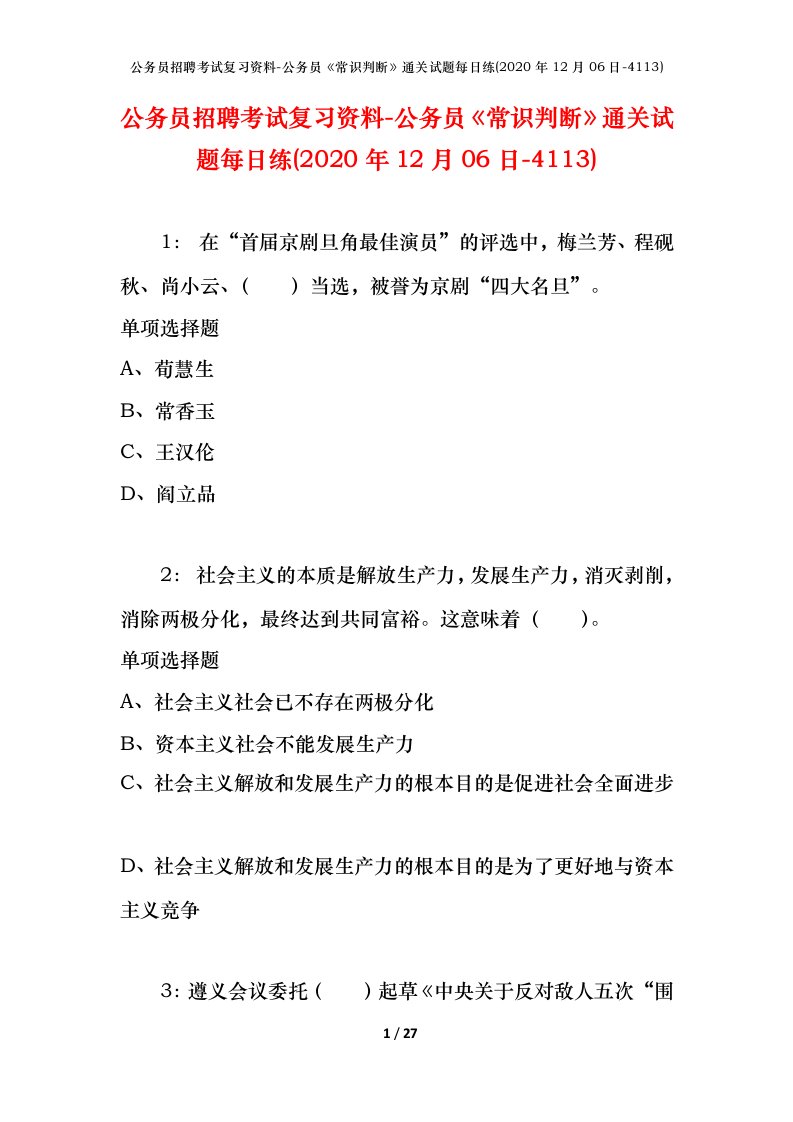 公务员招聘考试复习资料-公务员常识判断通关试题每日练2020年12月06日-4113