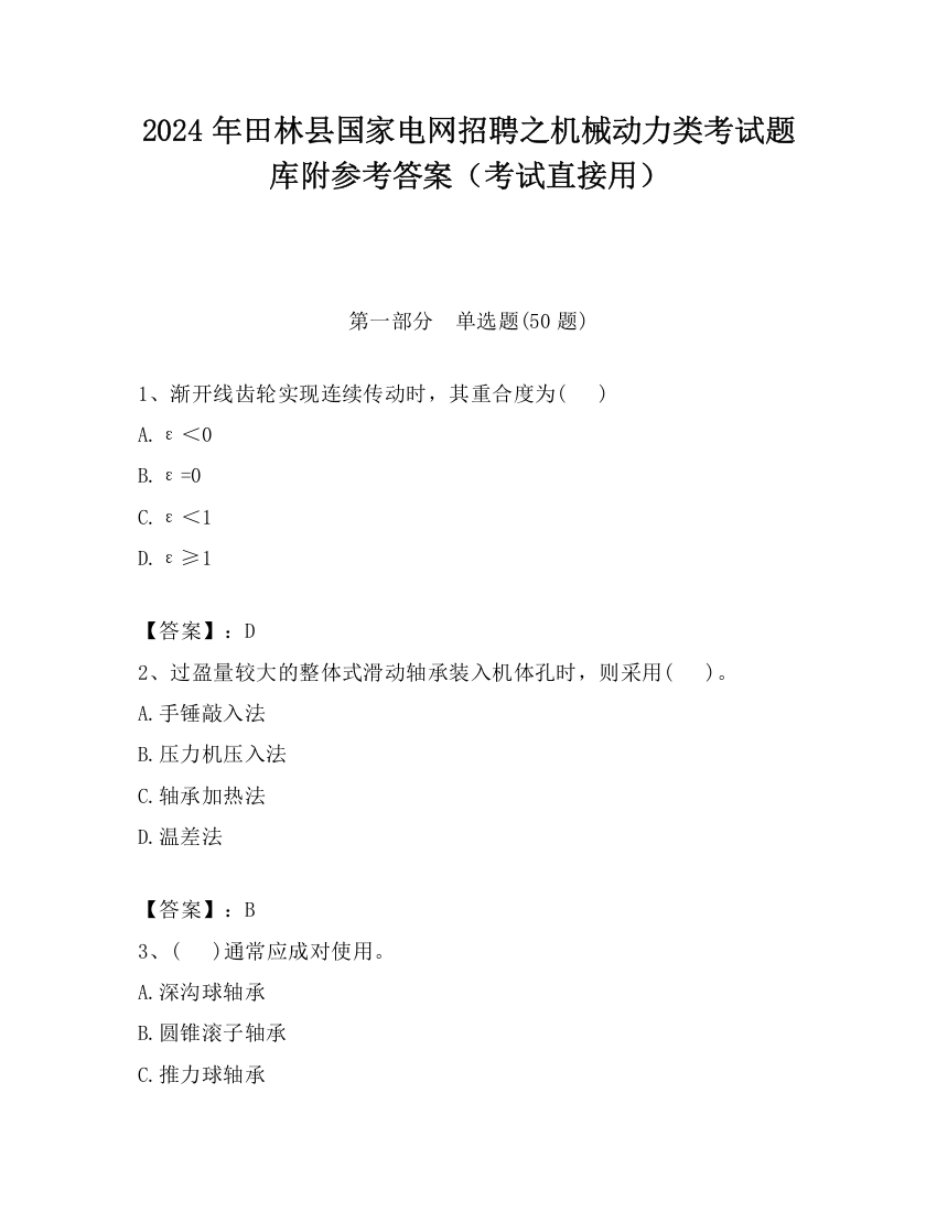 2024年田林县国家电网招聘之机械动力类考试题库附参考答案（考试直接用）