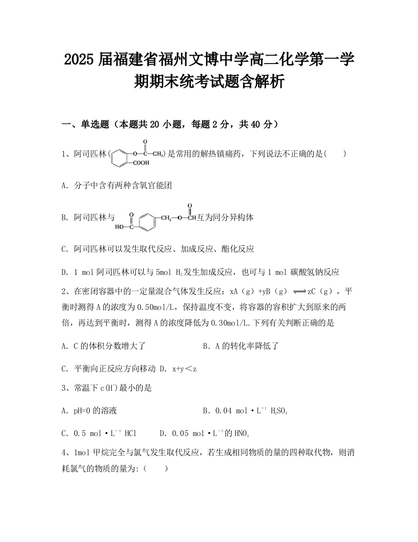 2025届福建省福州文博中学高二化学第一学期期末统考试题含解析