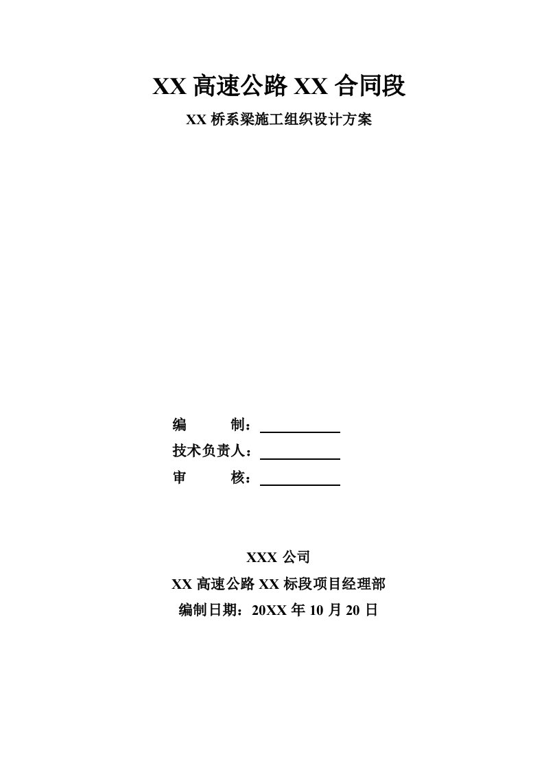 建筑工程管理-系梁施工组织设计开工报告