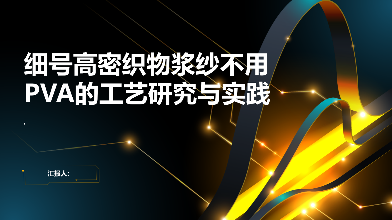 细号高密织物浆纱不用PVA的工艺研究与实践