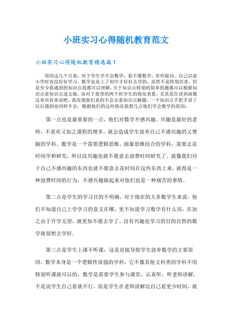 小班实习心得随机教育范文