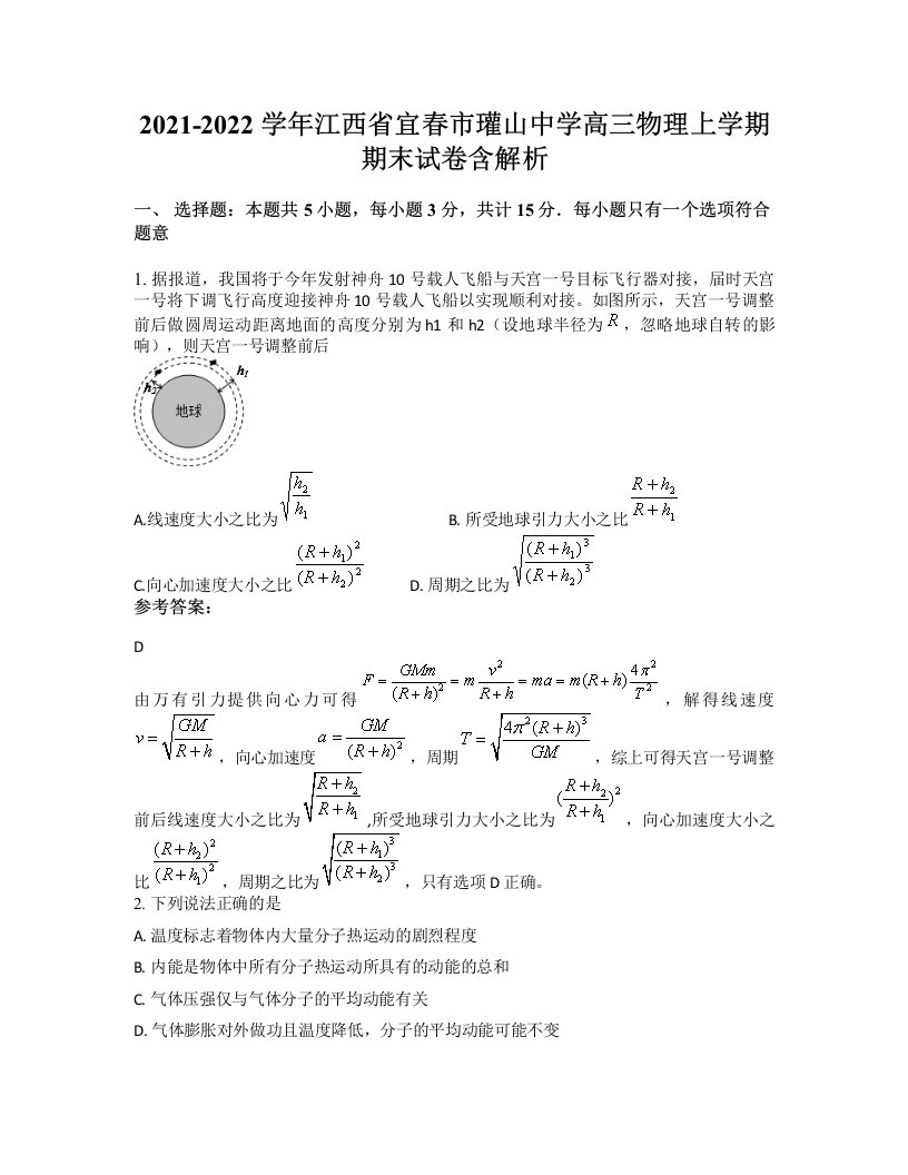 2021-2022学年江西省宜春市瓘山中学高三物理上学期期末试卷含解析