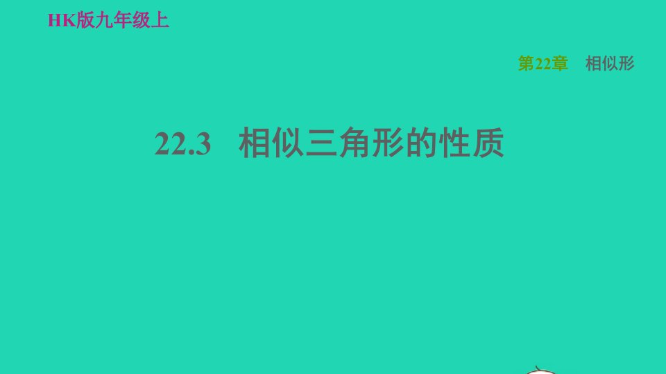 2021秋九年级数学上册第22章相似形22.3相似三角形的性质习题课件新版沪科版