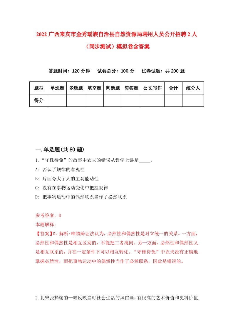 2022广西来宾市金秀瑶族自治县自然资源局聘用人员公开招聘2人同步测试模拟卷含答案5