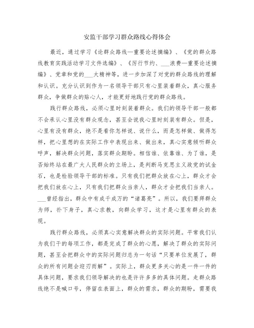 安监干部学习群众路线心得体会