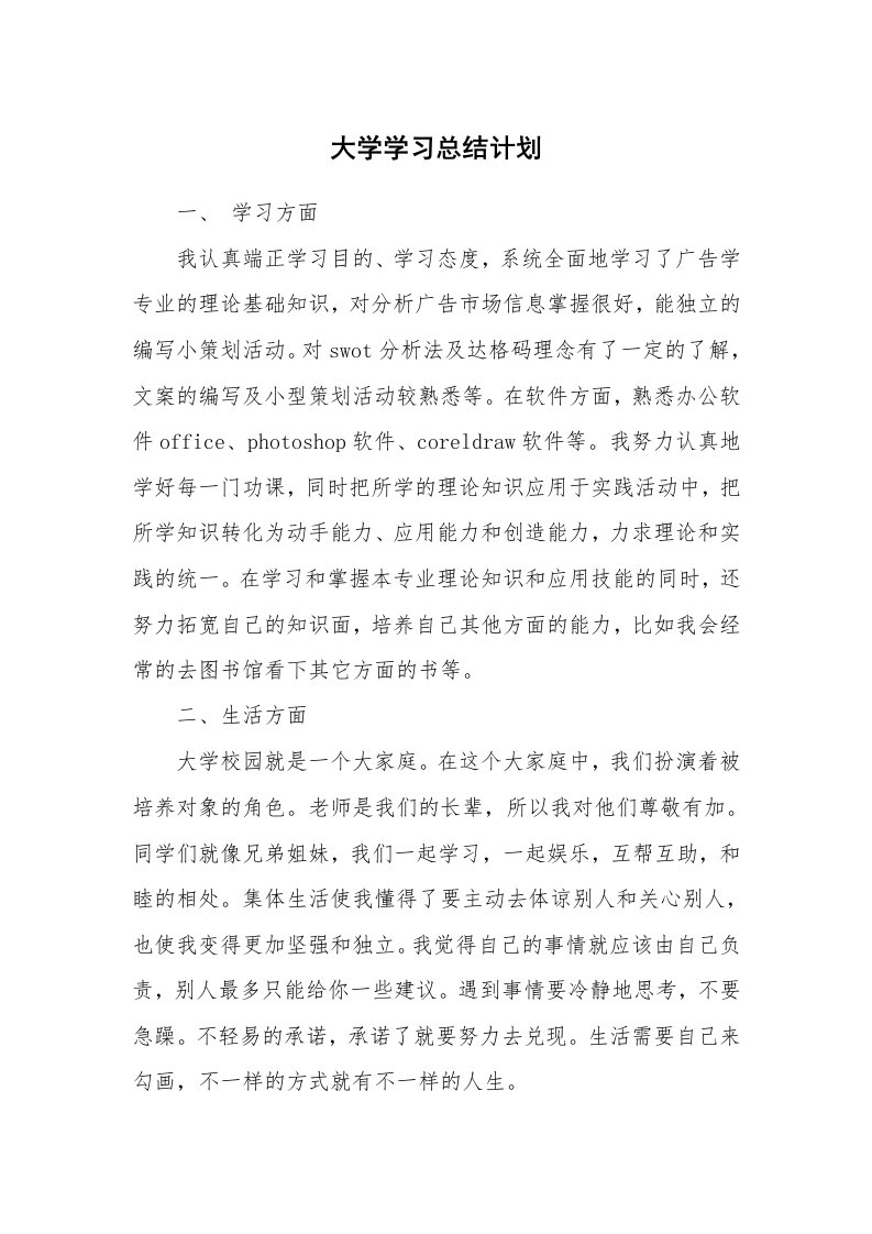 工作总结_136414_大学学习总结计划