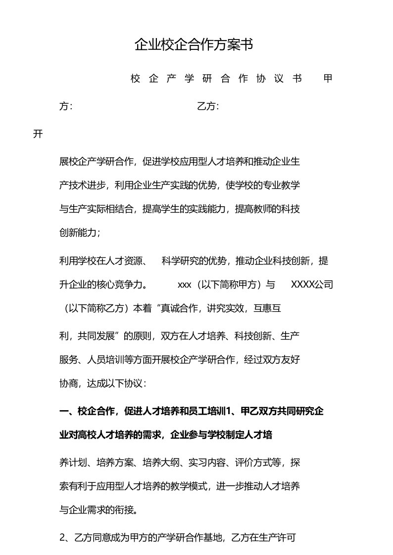 企业校企合作方案书