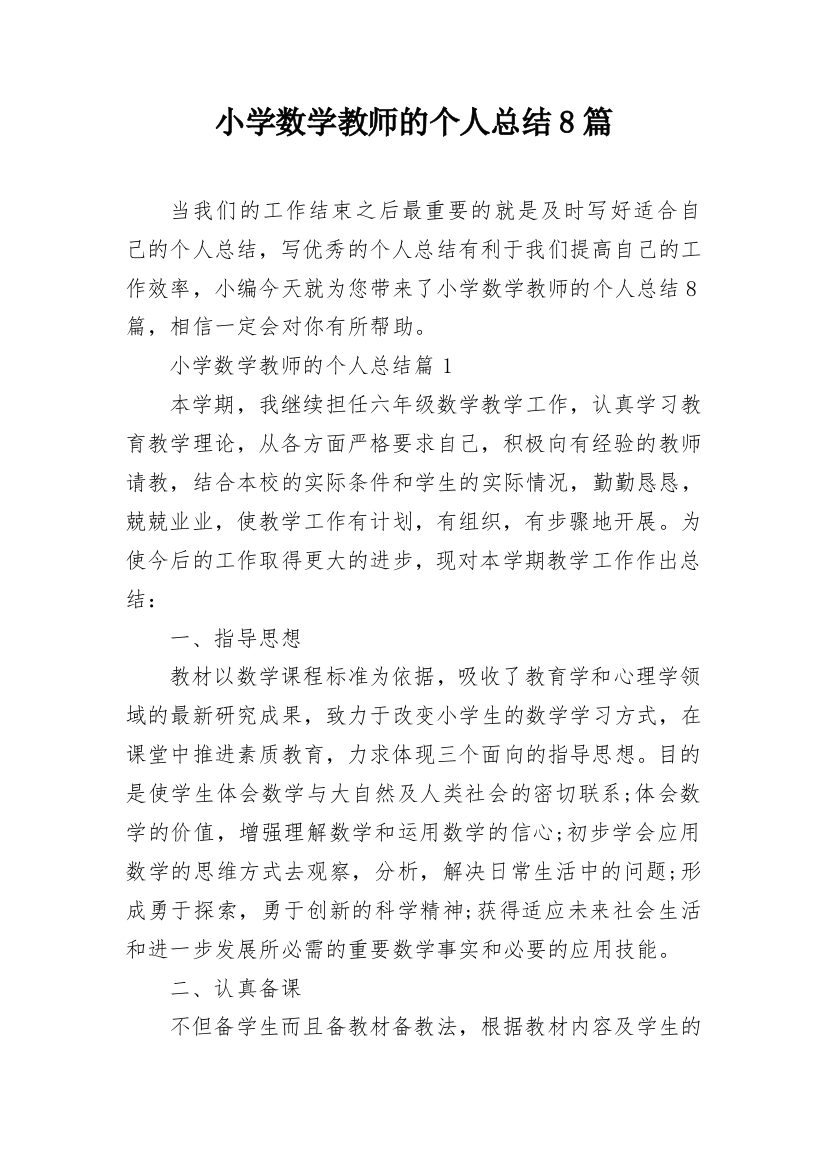 小学数学教师的个人总结8篇