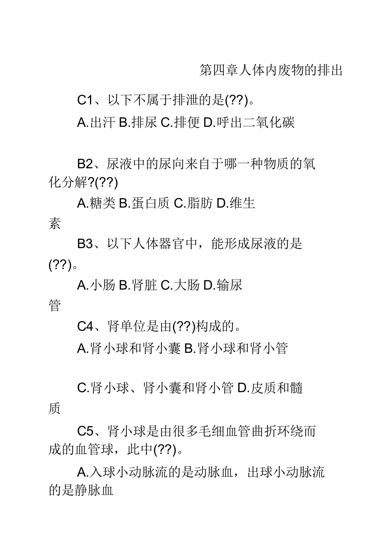 七年级下生物人教版第五章人体内废物排出练习题带答案