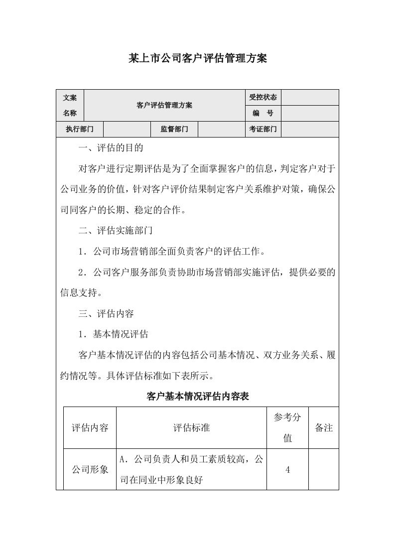 推荐-某上市公司客户评估管理方案