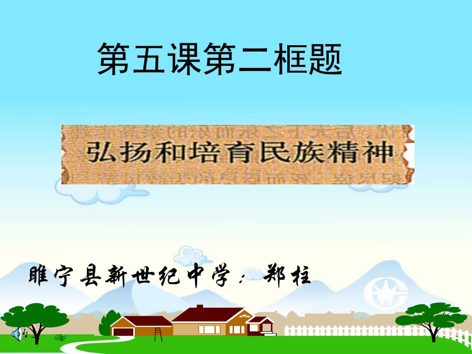 弘扬和培育民族精神九年级政治第二框公开课一等奖课件省赛课获奖课件