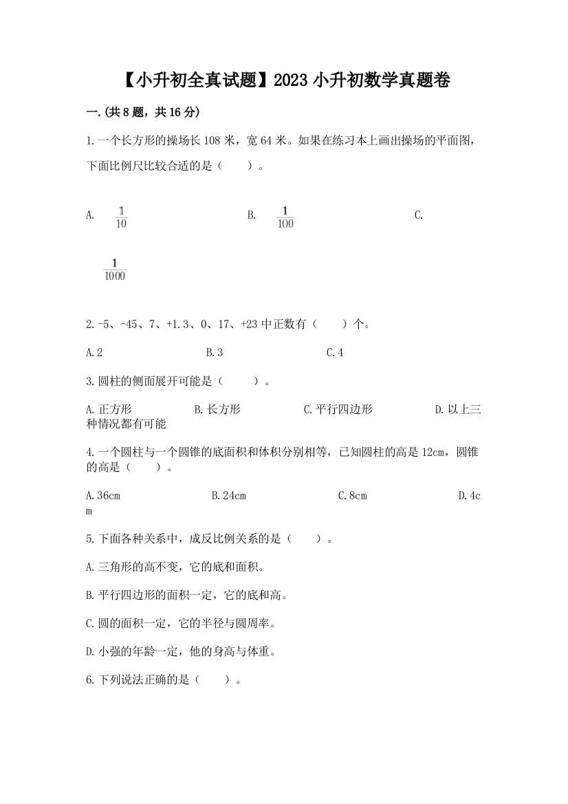 【小升初全真试题】2023小升初数学真题卷（各地真题）