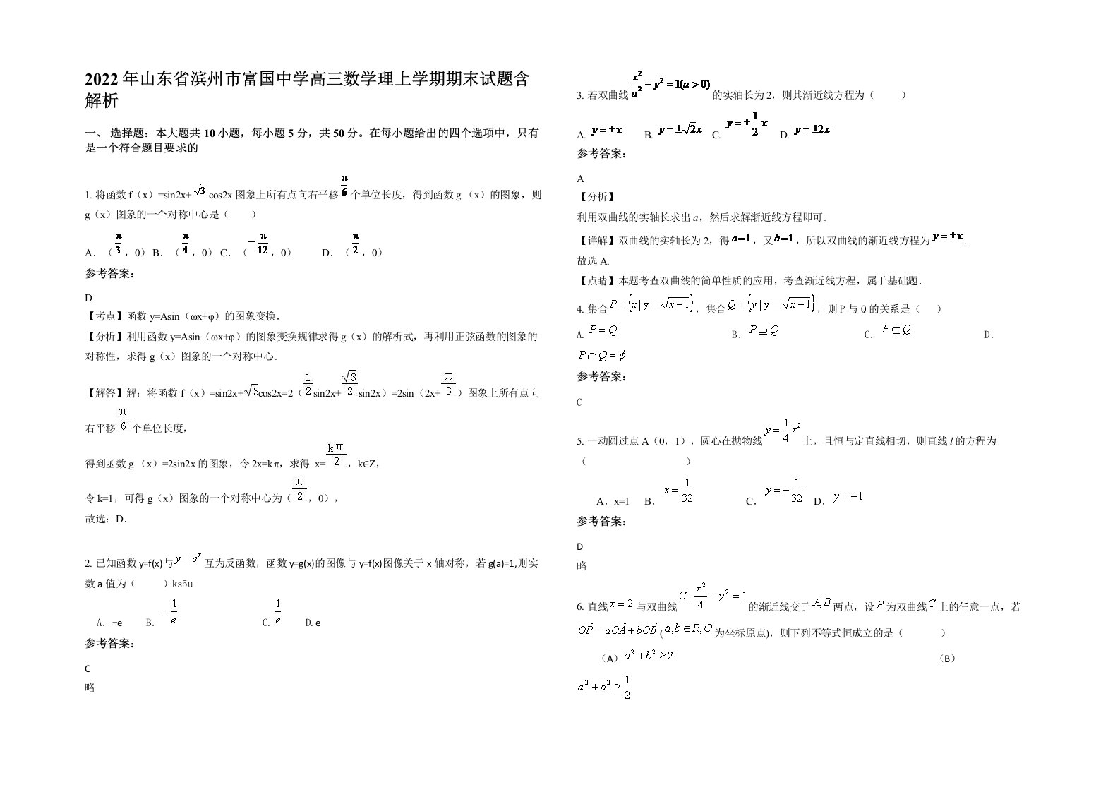 2022年山东省滨州市富国中学高三数学理上学期期末试题含解析