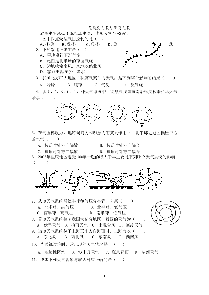 (完整版)气旋反气旋锋面气旋练习题