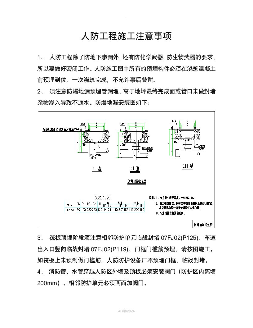 人防施工注意事项