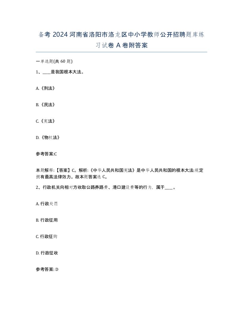 备考2024河南省洛阳市洛龙区中小学教师公开招聘题库练习试卷A卷附答案