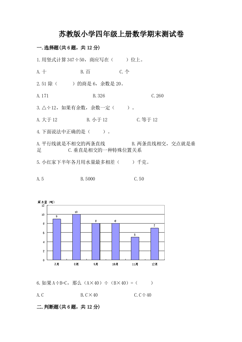 苏教版小学四年级上册数学期末测试卷精品【全优】