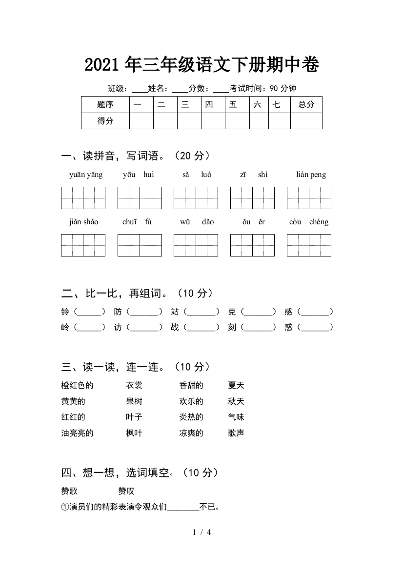 2021年三年级语文下册期中卷