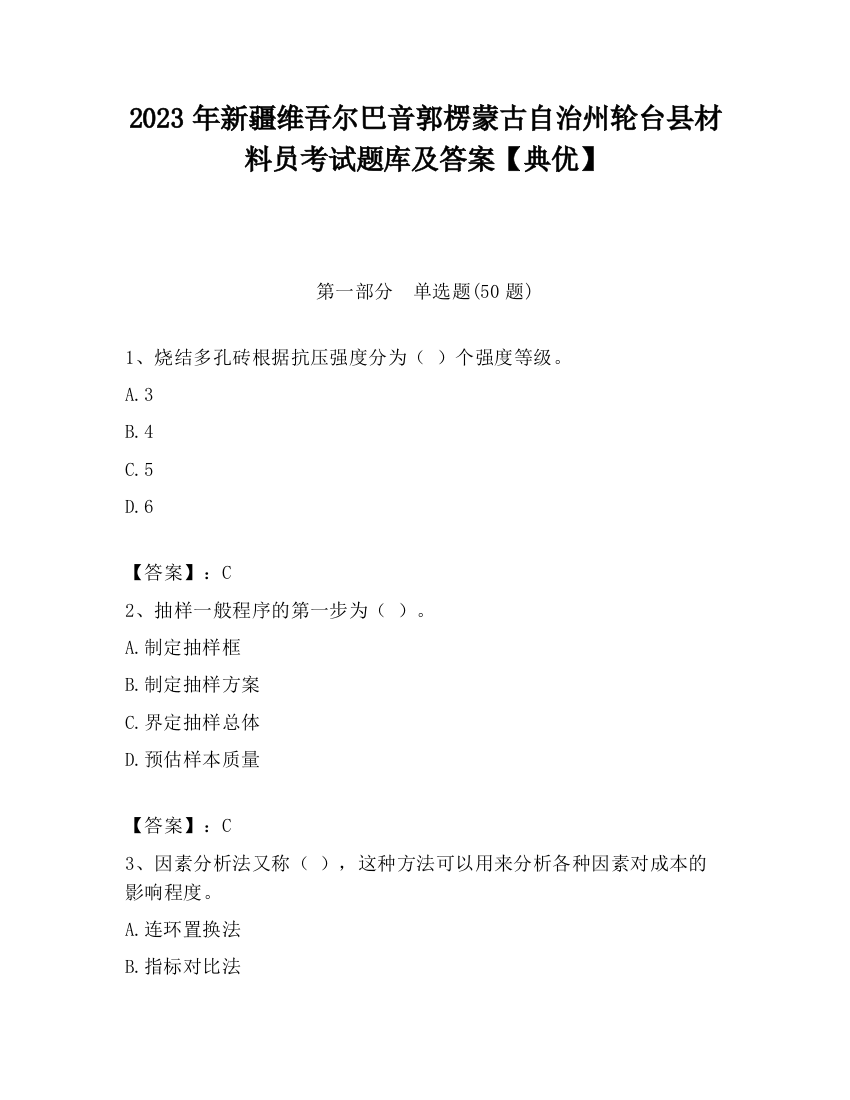 2023年新疆维吾尔巴音郭楞蒙古自治州轮台县材料员考试题库及答案【典优】