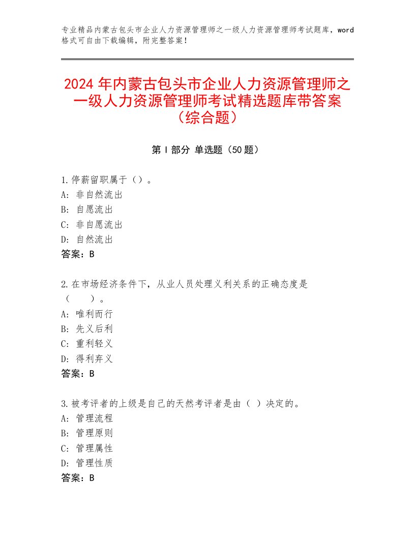 2024年内蒙古包头市企业人力资源管理师之一级人力资源管理师考试精选题库带答案（综合题）