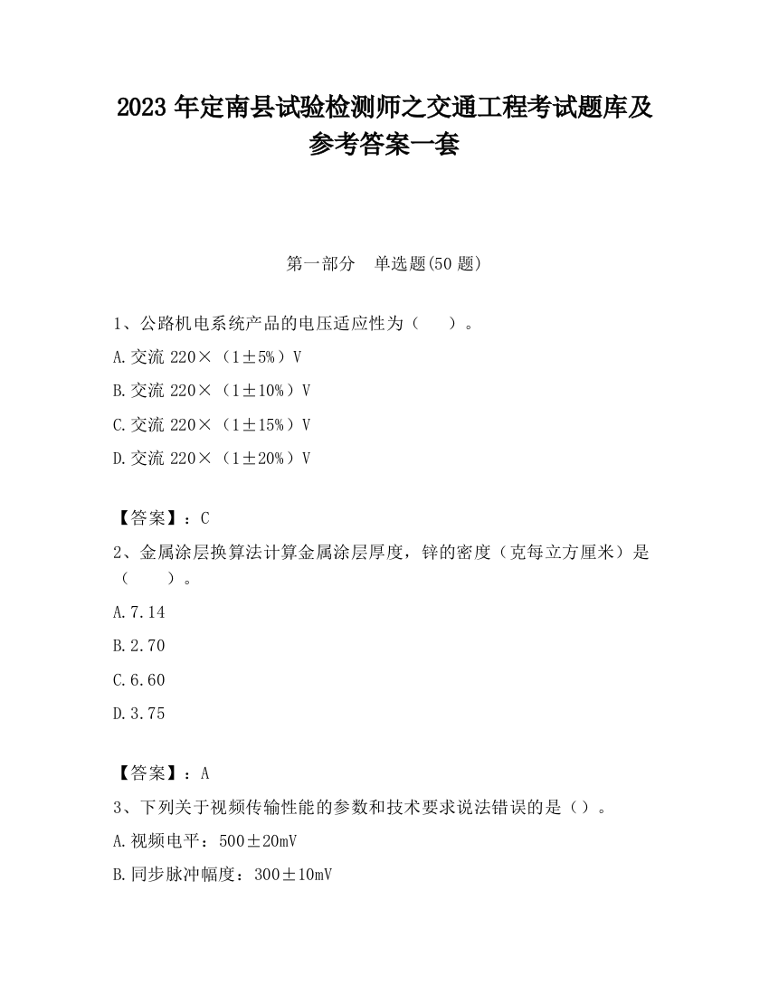 2023年定南县试验检测师之交通工程考试题库及参考答案一套