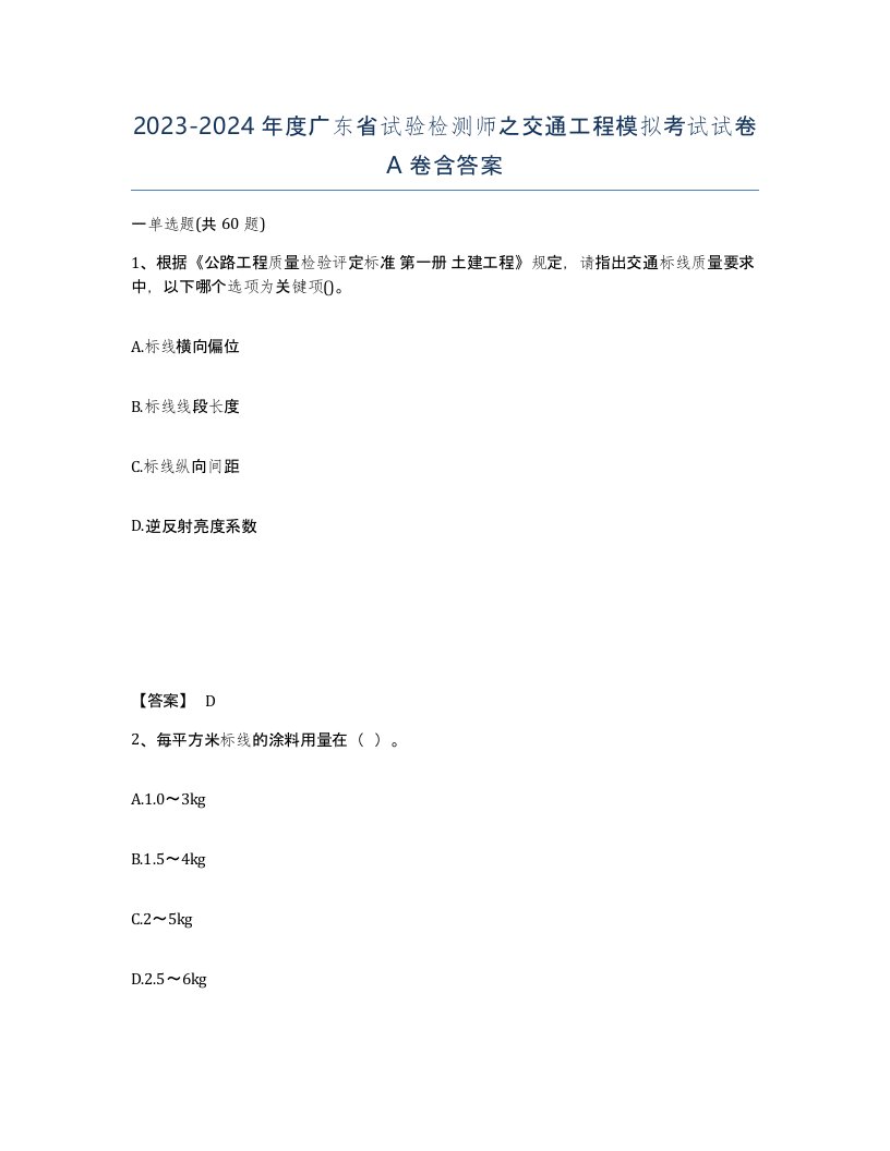 2023-2024年度广东省试验检测师之交通工程模拟考试试卷A卷含答案