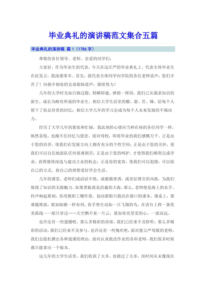 毕业典礼的演讲稿范文集合五篇