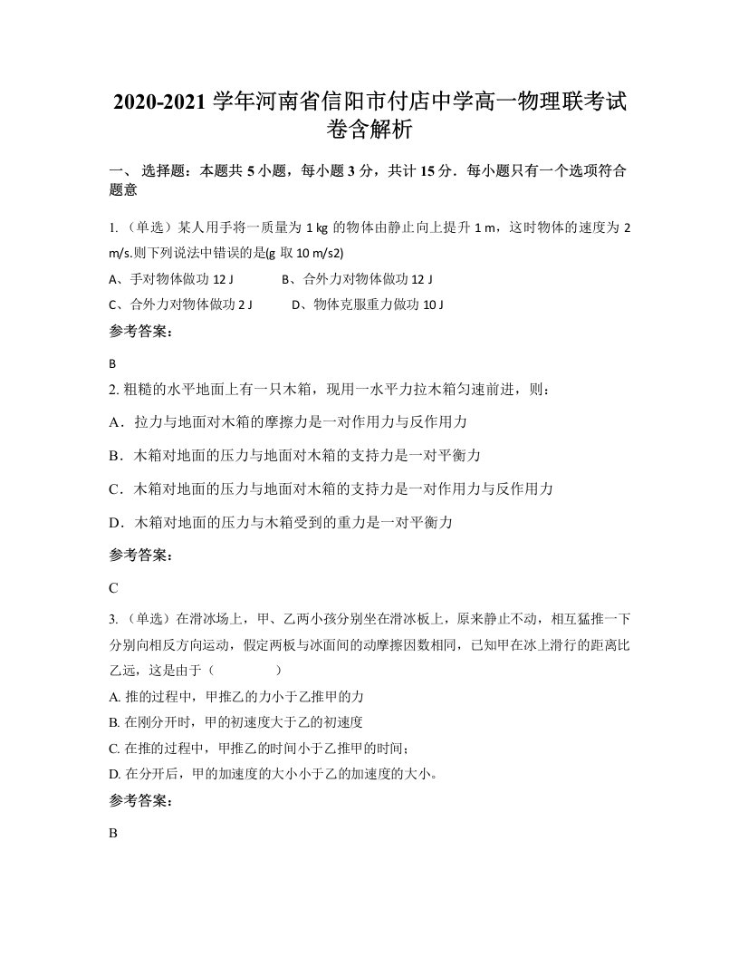 2020-2021学年河南省信阳市付店中学高一物理联考试卷含解析