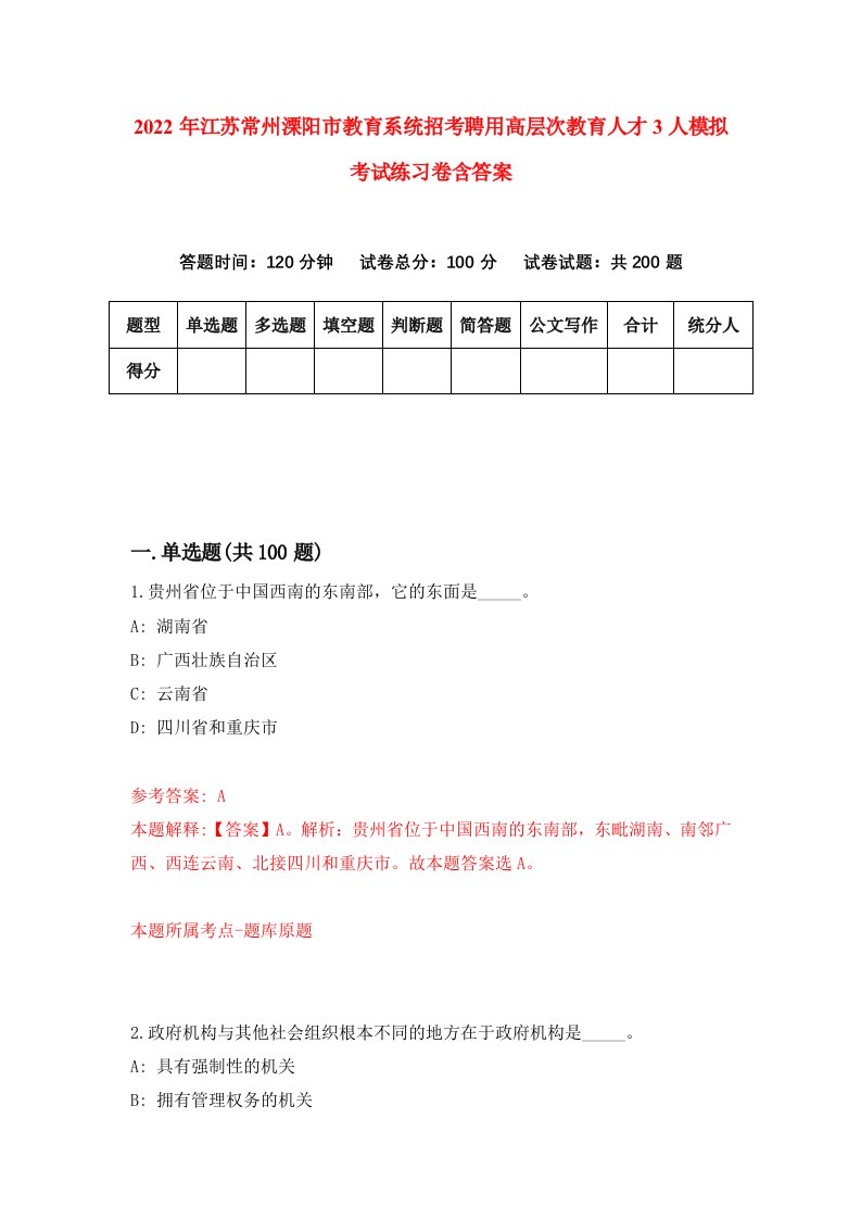 2022年江苏常州溧阳市教育系统招考聘用高层次教育人才3人模拟考试练习卷含答案第6次