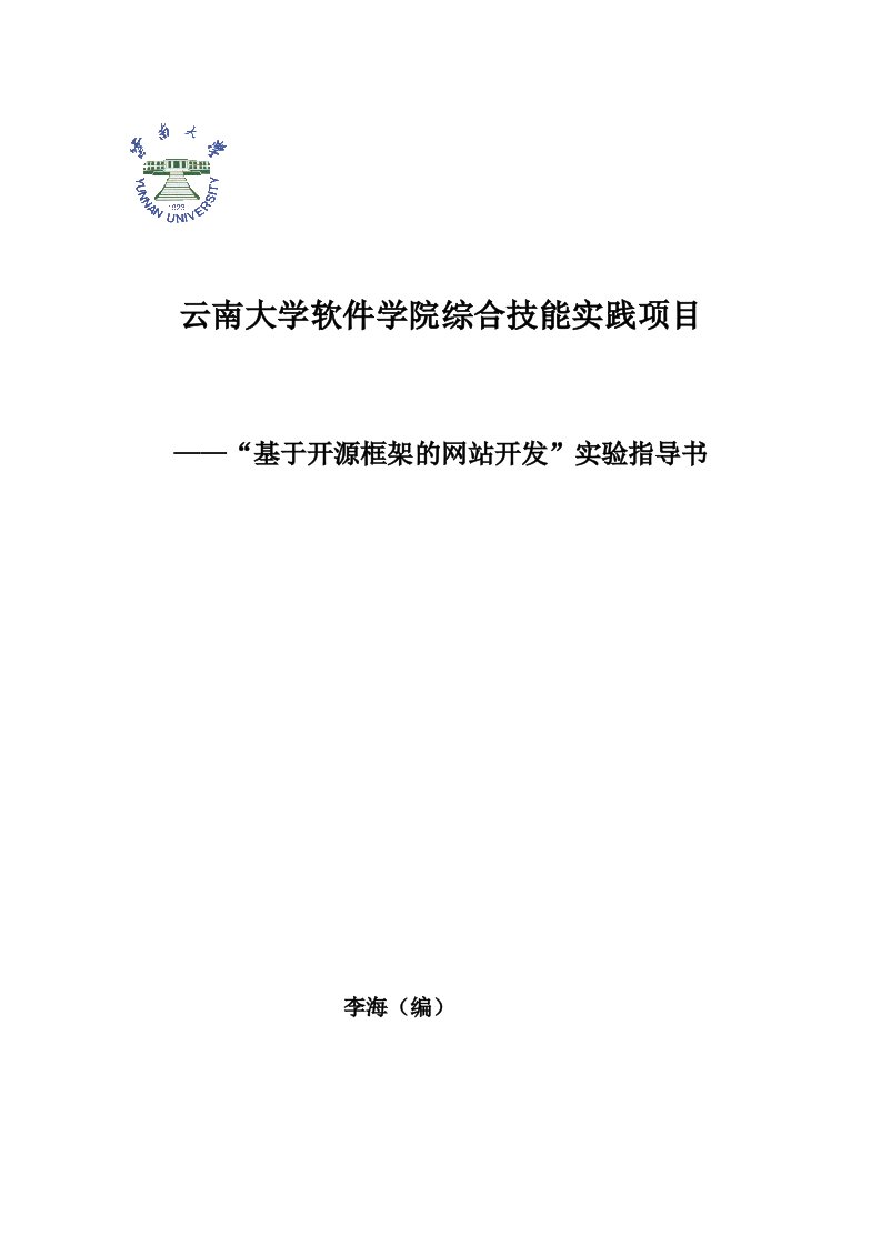 项目管理-云南大学软件学院综合技能实践项目基于开源框架的网站