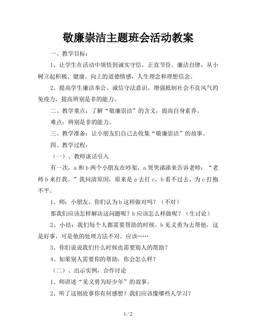 敬廉崇洁主题班会活动教案新