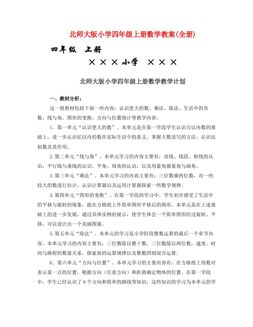 北师大版小学四年级上册数学教案(全册)