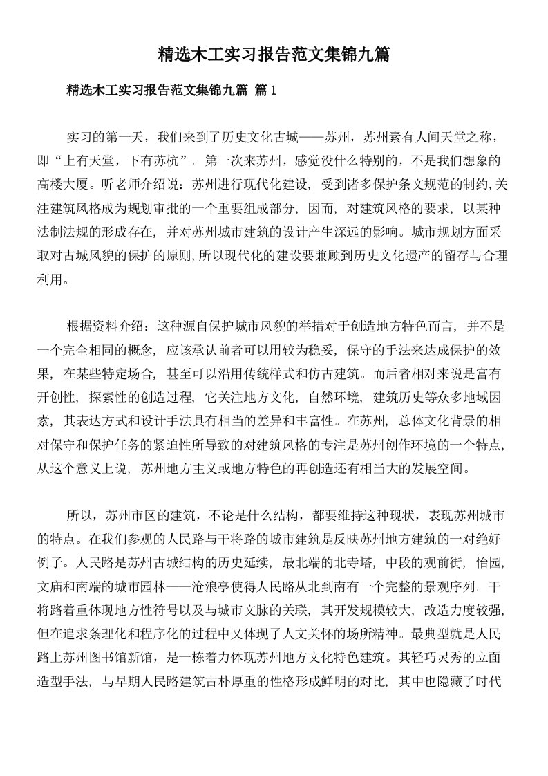 精选木工实习报告范文集锦九篇