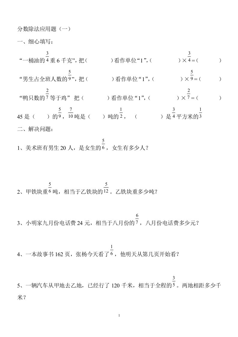 苏教版六年级数学上册分数除法应用题练习题