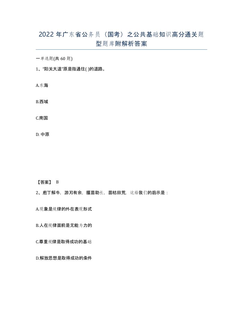 2022年广东省公务员国考之公共基础知识高分通关题型题库附解析答案