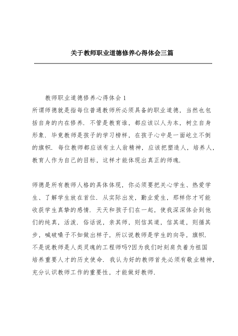 关于教师职业道德修养心得体会三篇