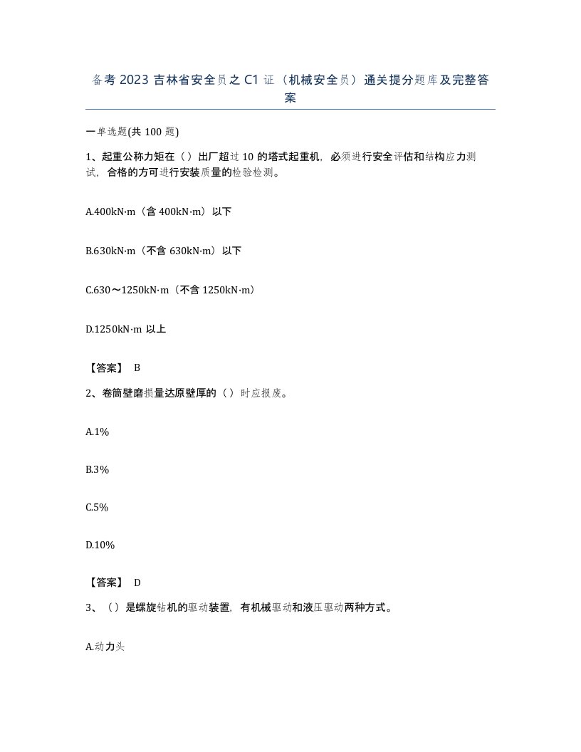 备考2023吉林省安全员之C1证机械安全员通关提分题库及完整答案