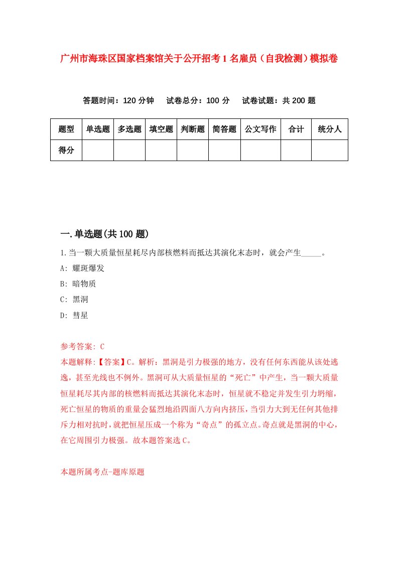 广州市海珠区国家档案馆关于公开招考1名雇员自我检测模拟卷2