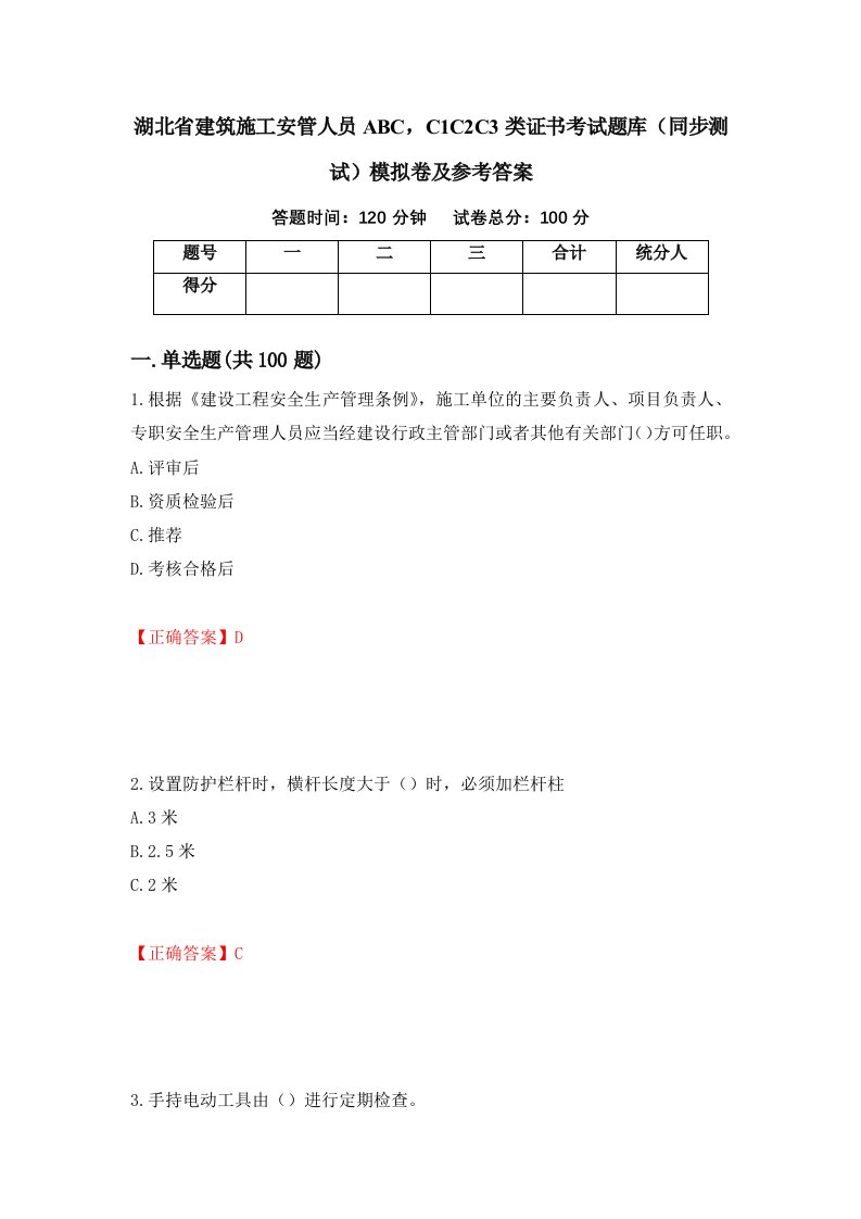 湖北省建筑施工安管人员ABCC1C2C3类证书考试题库同步测试模拟卷及参考答案3