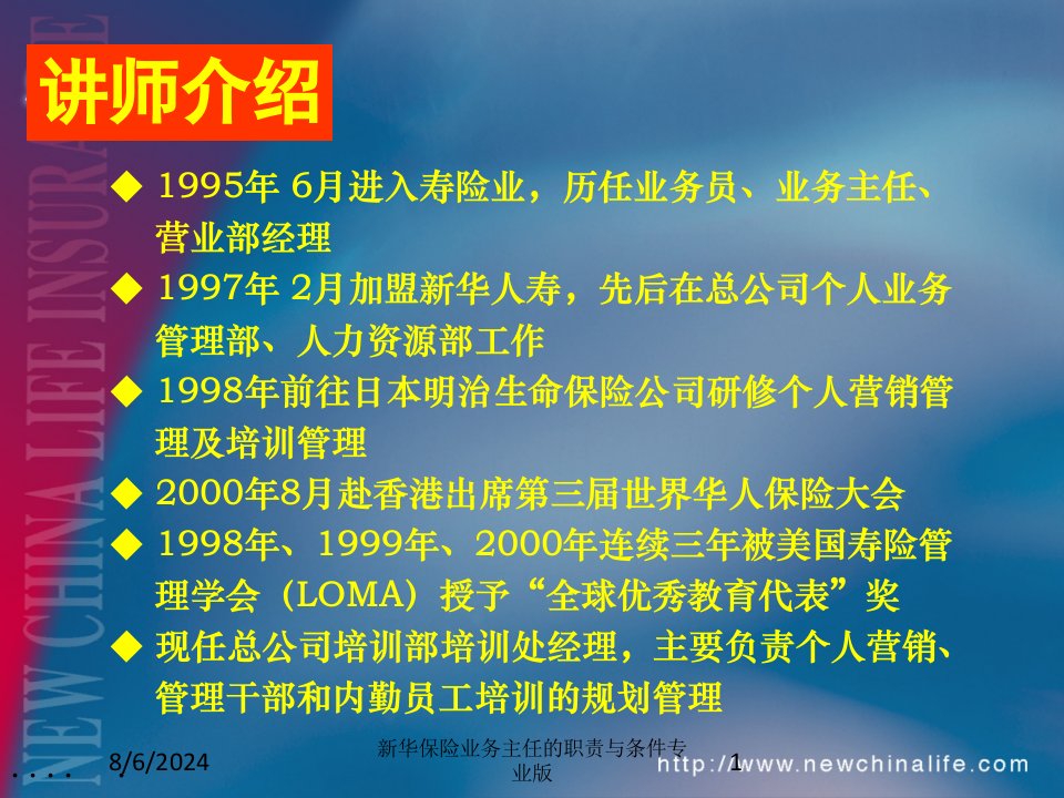 新华保险业务主任的职责与条件课件